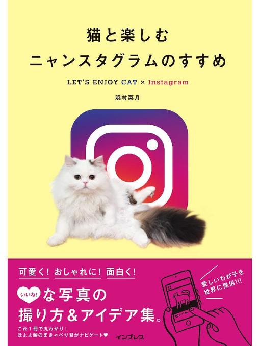 浜村菜月作の猫と楽しむニャンスタグラムのすすめ LET'S ENJOY CAT×Instagram: 本編の作品詳細 - 貸出可能